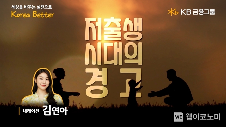 ‘저출생 시대의 경고’ 영상 썸네일 / 2024.07.11 (출처: KB금융그룹)