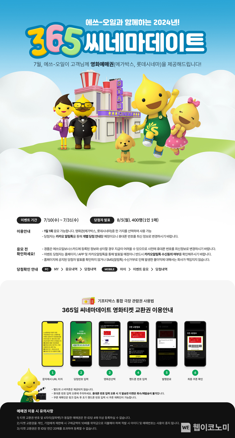 S-OIL 365 씨네마데이트 이벤트 / 2024.07.11 (출처: S-OIL)