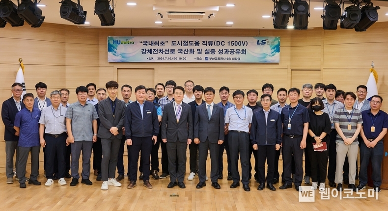10일 부산시 부산교통공사 본사에서 열린 '도시철도용 직류 강체전차선로 국산화 및 실증 성과공유회'에서 LS전선 등 관계자들이 기념촬영을 하고 있다. (앞줄 왼쪽 네 번째부터) 이종욱 LS전선 기기사업부장, 신병태 부산교통공사 전기기계환경처장, 남기준 LS전선 통신/산업솔루션연구소장, 조은제 부산교통공사 기술본부장, 오영섭 부산교통공사 미래성장연구원장, 조현봉 부산교통공사 설비공사처장 / 2024.07.11 (출처: LS전선)