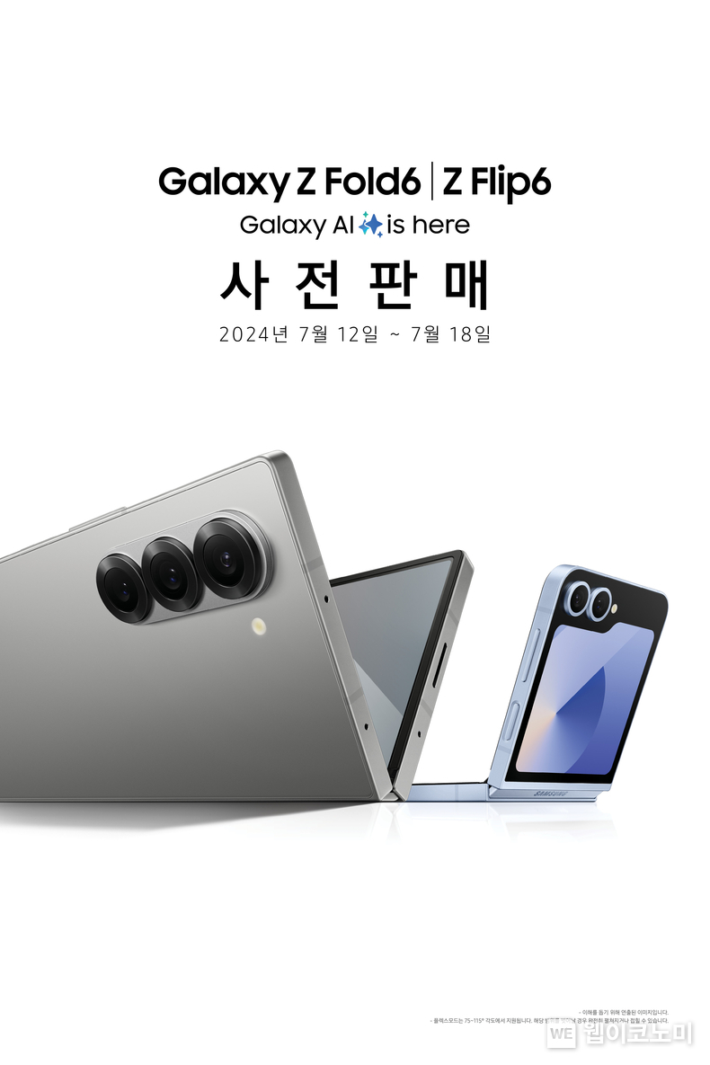 삼성전자,'갤럭시 Z 폴드6·Z 플립6' 사전판매 실시 / 2024.07.11 (출처: 삼성전자)