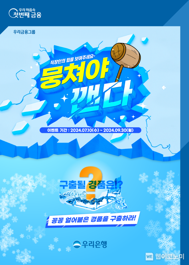 우리銀, 직장인셀럽 가입자 대상‘뭉쳐야 깬다’이벤트 / 2024.07.11 (출처: 우리은행)