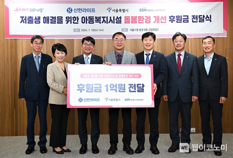 신한라이프, 저출생 해결을 위한 돌봄환경 개선 후원금 1억원 전달 / 2024.07.11 (출처: 신한라이프)