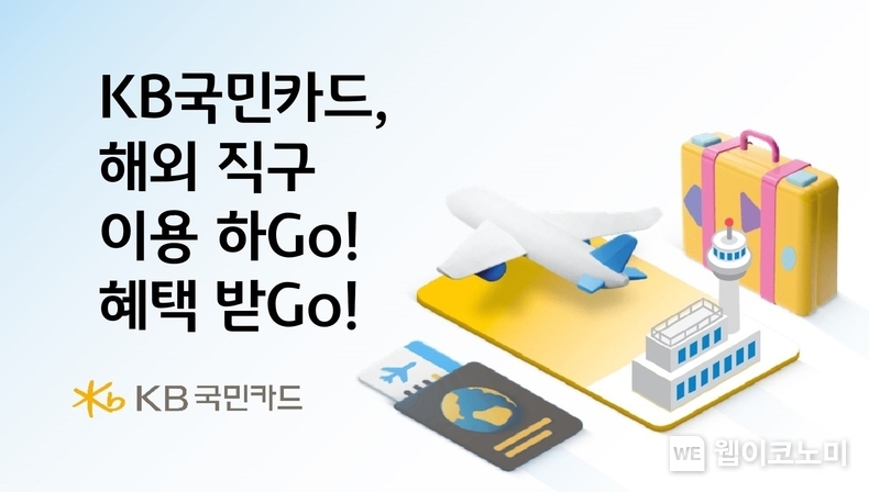 KB국민카드, 해외 직구 이용하Go 혜택받Go / 2024.07.11 (출처: KB국민카드)