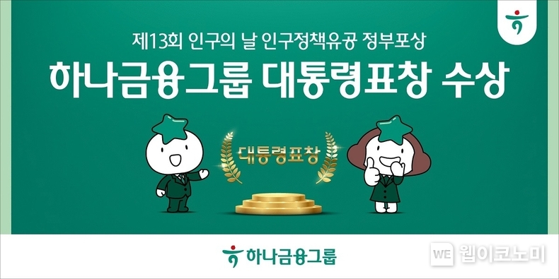 하나금융그룹,『제13회 인구의 날 기념식』대통령 표창 수상 / 2024.07.11 (출처: 하나금융그룹)