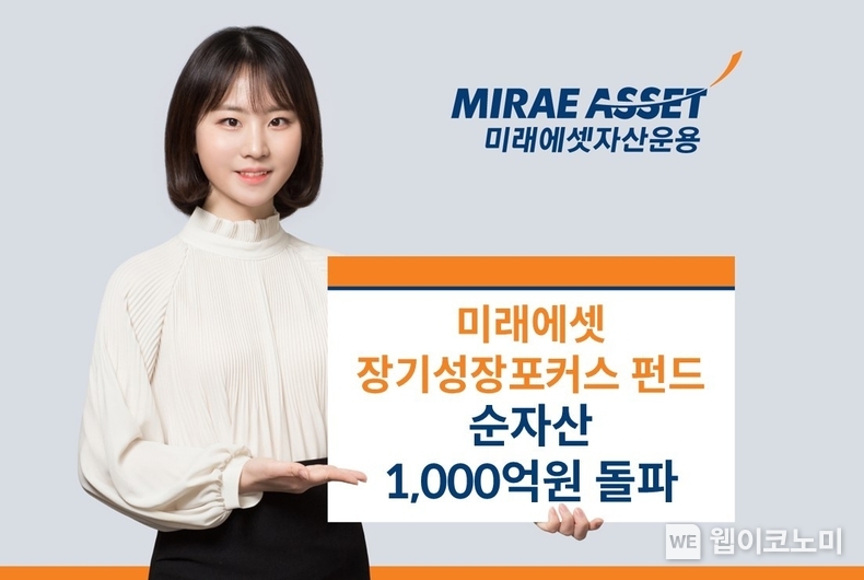 미래에셋, ‘장기성장포커스펀드’ 순자산 1,000억원 돌파 / 2024.07.12 (출처: 미래에셋자산운용)