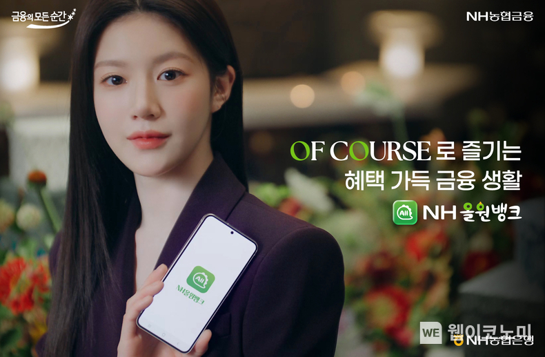 NH농협은행, 배우 고윤정과 함께한 「NH올원뱅크」광고 공개 / 2024.07.12 (출처: NH농협은행)