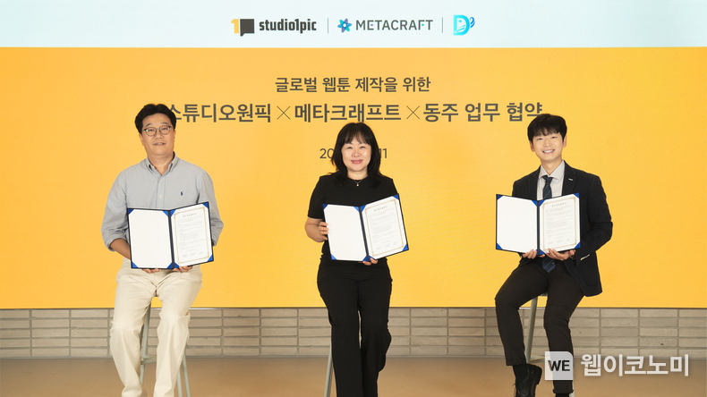 스튜디오원픽, 메타크래프트・동주와 업무협약 체결 / 2024.07.12 (출처: 스튜디오 원픽)
