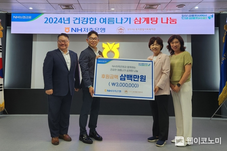 NH저축은행은 11일, 취약계층을 위한 건강한 여름나기 기부행사를 실시했다. 오세윤 NH저축은행 대표이사(왼쪽에서 두 번째)와 최승희 흑석종합사회복지관 관장(왼쪽에서 세 번째)이 기념촬영을 하고 있다. / 2024.07.12 (출처: NH저축은행)