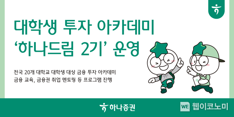 하나증권, 대학생 투자 아카데미 ‘하나드림 2기’ 운영 / 2024.07.12 (출처: 하나증권)