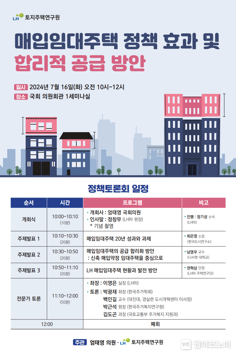 매입임대주택 정책토론회 포스터 / 2024.07.12 (출처: LH)
