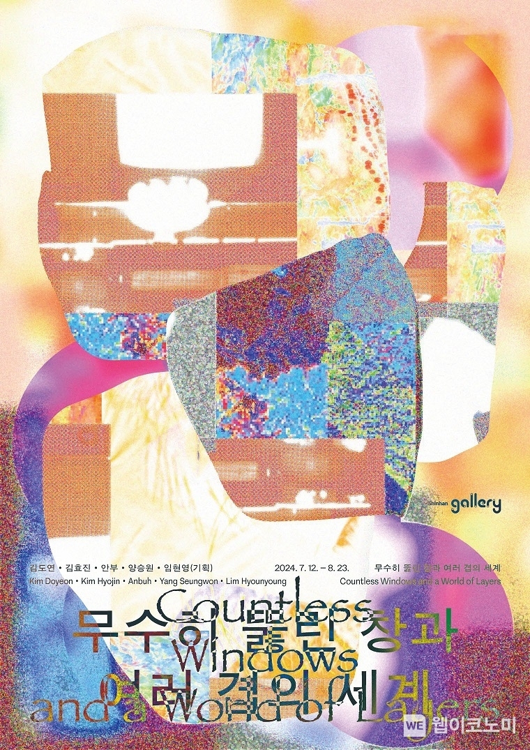 신한은행, 신한갤러리 신진작가 전시회 ‘무수히 뚫린 창과 여러 겹의 세계’ 개최 / 2024.07.12 (출처: 신한은행)