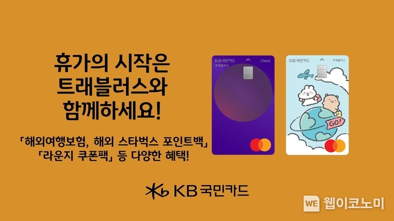 KB국민카드, 휴가의 시작은 트래블러스와 함께하세요 / 2024.07.15 (출처: KB국민카드)