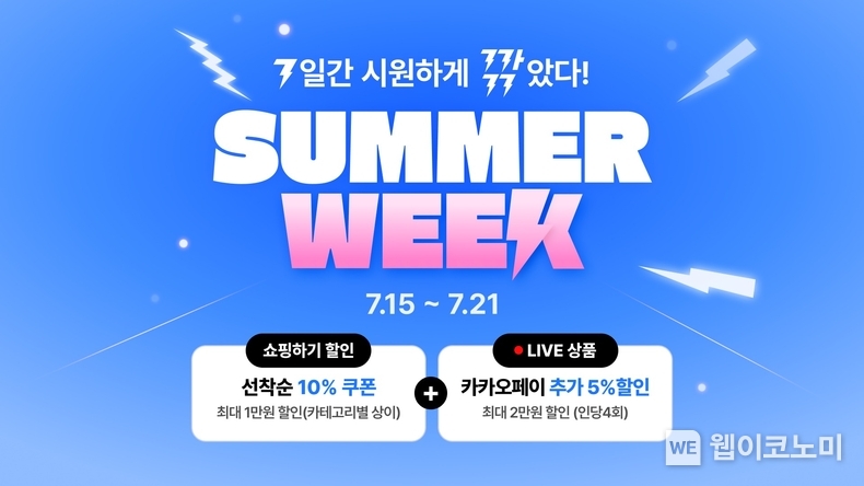 쇼핑하기-카쇼라, 바캉스 시즌 ‘썸머 위크(SUMMER WEEK)’ 시작 / 2024.07.15 (출처: 카카오)