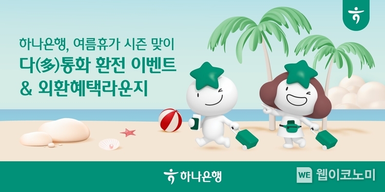 하나은행, 여름휴가 시즌 맞이 『다(多)통화 환전 이벤트』 실시 / 2024.07.15 (출처: 하나은행)