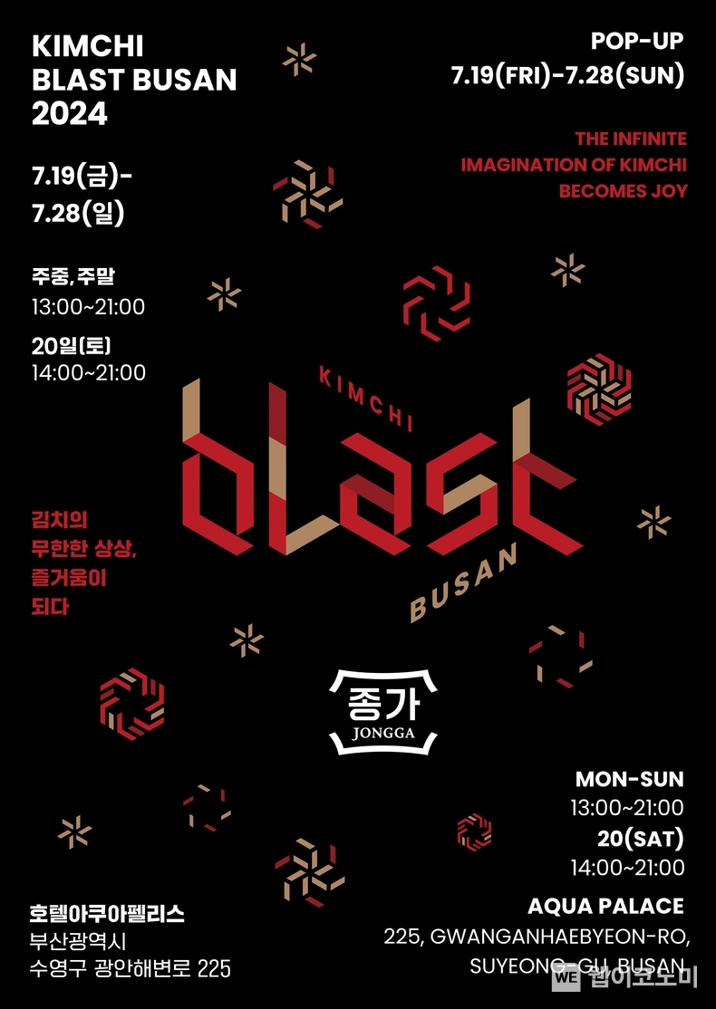  “김치의 무한한 상상, 즐거움이 되다” 대상㈜ 종가, ‘김치 블라스트 부산 2024’ 오픈 메인 포스터 / 2024.07.15 (출처: 대상 종가)