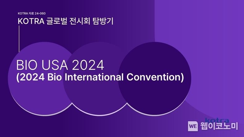 바이오 USA 2024 표지 / 2024.07.15 (출처: KOTRA)