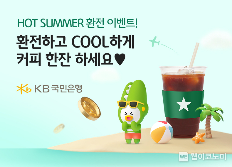 KB국민은행, 여름 휴가철 맞이 환전고객에게 커피 선물 / 2024.07.15 (출처: KB국민은행)