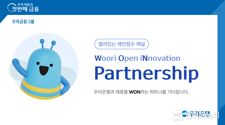 우리금융과 사업제휴 제안은 WON파트너십에서 / 2024.07.15 (출처: 우리금융그룹)