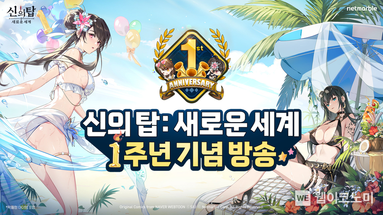 넷마블 '신의 탑: 새로운 세계' 1주년 기념 공식 방송 통해 업데이트 로드맵 공개 / 2024.07.15 (출처: 넷마블)
