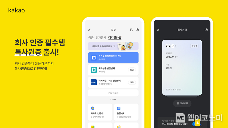 카카오, 톡사원증 출시 회사 인증부터 전용 혜택까지 / 2024.07.15 (출처: 카카오)