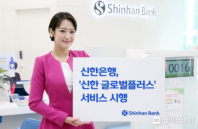 신한은행, 신한 글로벌플러스 서비스 시행 / 2024.07.15 (출처: 신한은행)