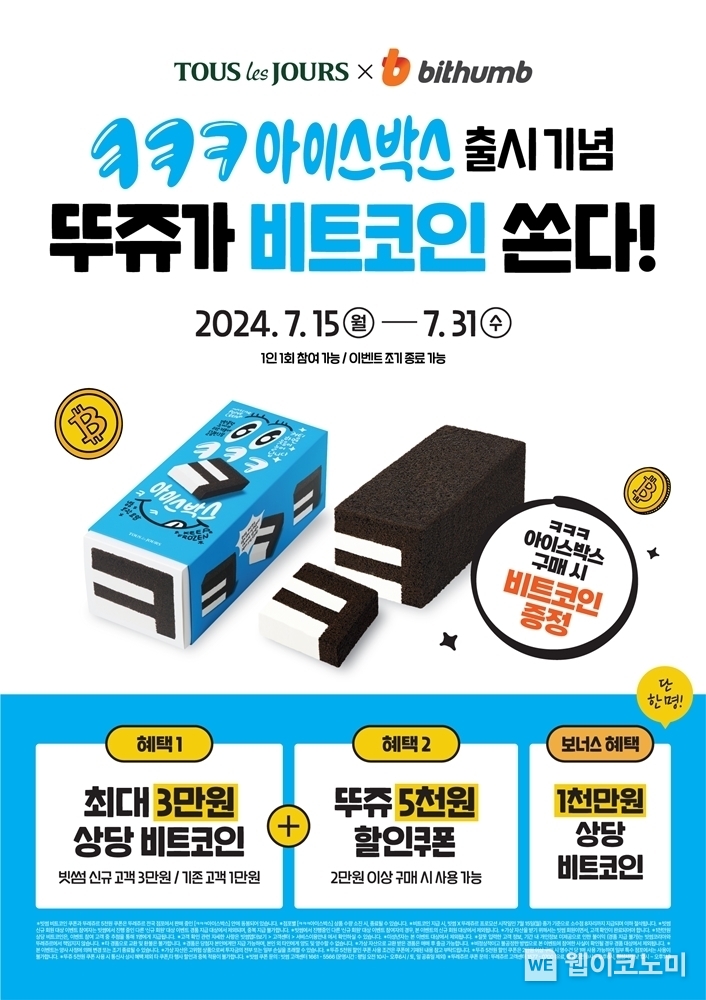 빗썸, 뚜레쥬르 여름 신제품 구매 시 비트코인 증정 / 2024.07.15 (출처: 빗썸)