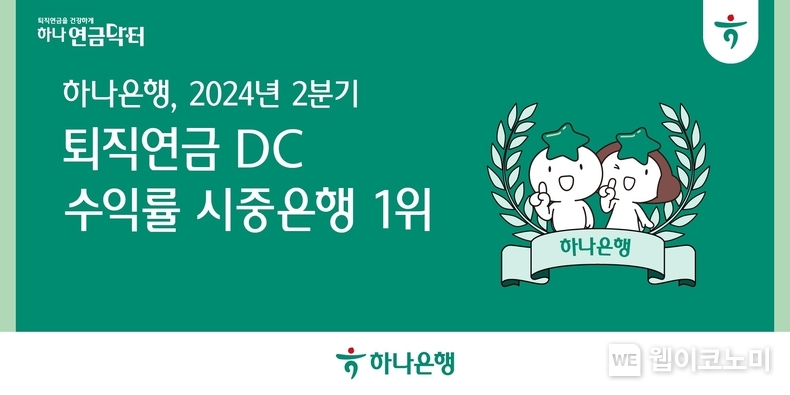 하나은행, 2024년 2분기 퇴직연금 DC 수익률 5분기 연속 시중은행 1위 달성 / 2024.07.16 (출처: 하나은행)