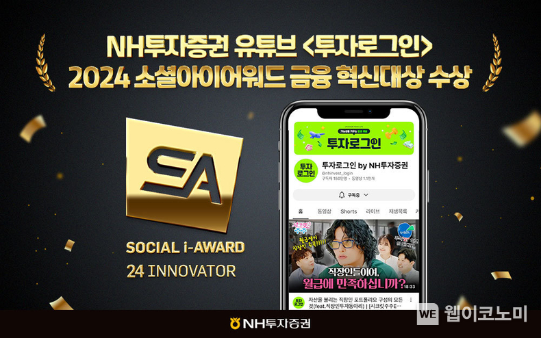 NH투자증권 유튜브 ‘소셜아이어워드 2024’ 금융 혁신대상 수상 / 2024.07.16 (출처: NH투자증권)