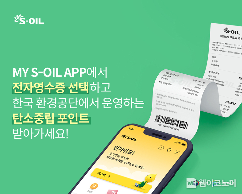  S-OIL 전자영수증 발급 생활 실천 친환경 캠페인 이미지 / 2024.07.16 (출처: S-OIL)