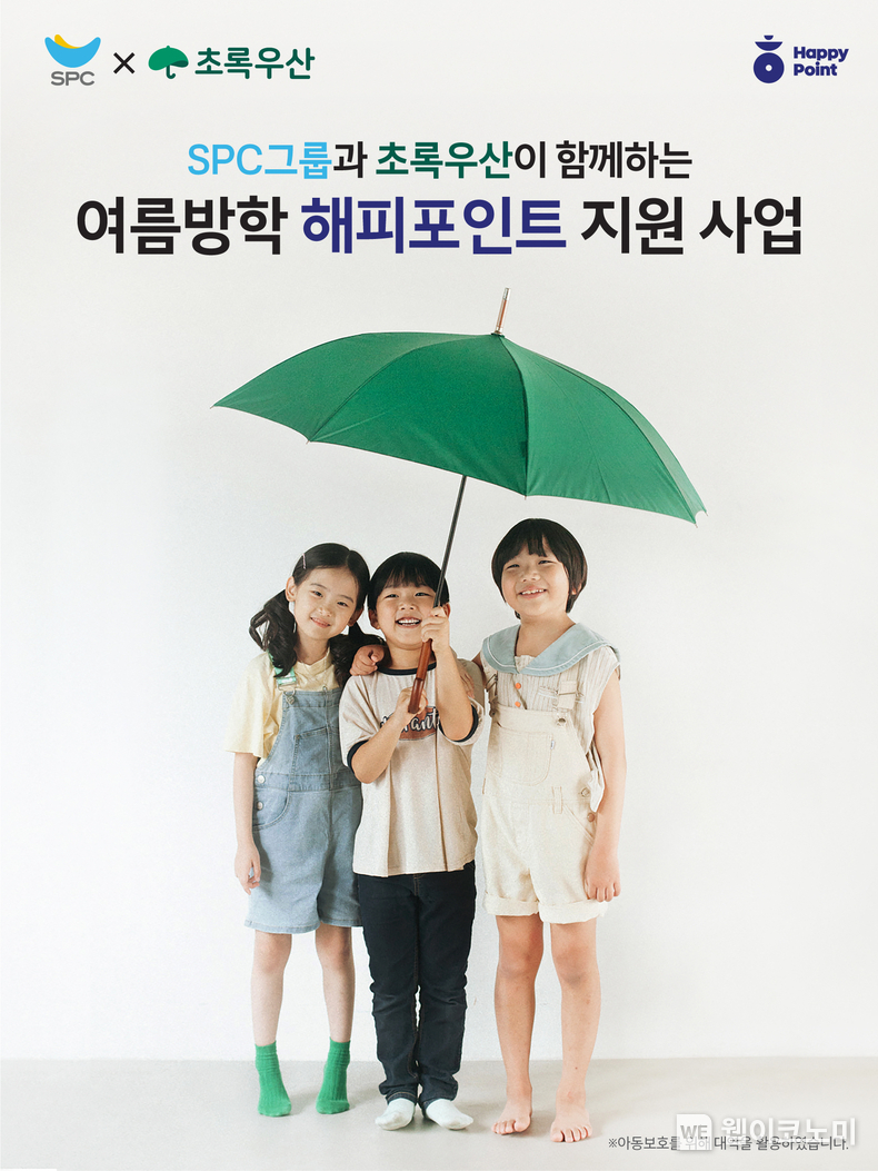 SPC, 여름방학 중 결식 우려 아동에 해피포인트 지원 / 2024.07.16 (출처: SPC그룹)