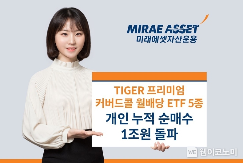 미래에셋, ‘TIGER 프리미엄 커버드콜 월배당 ETF’ 5종 연초 이후 개인 누적 순매수 합계 1조원 돌파 / 2024.07.16 (출처: 미래에셋자산운용)