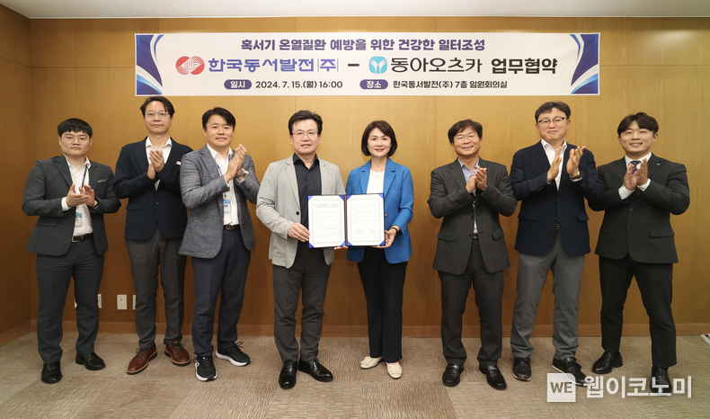15일(월) 오후 4시 동서발전 본사에서 진행된 '혹서기 온열질환 예방을 위한 건강한 일터조성 업무협약식'에서 주요관계자들이 기념사진을 촬영하는 모습 / 2024.07.16 (출처: 한국동서발전)