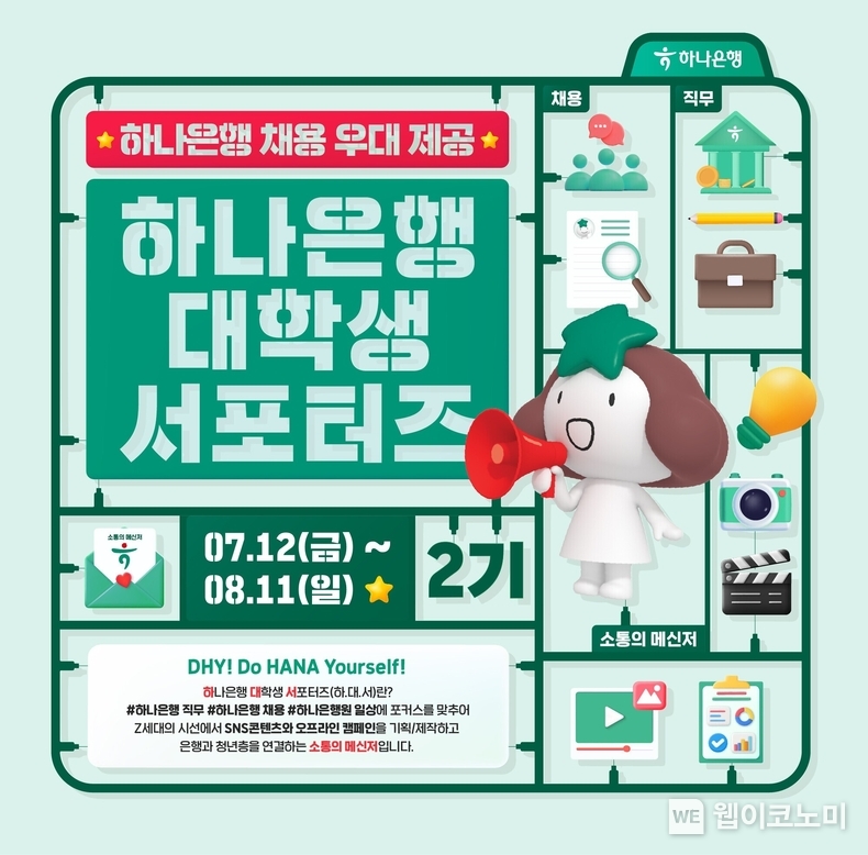  하나은행, 대학생 서포터즈 2기 모집 / 2024.07.16 (출처: 하나은행)