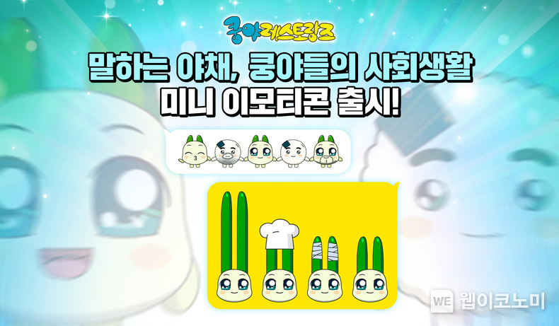 넷마블 엠엔비, ‘쿵야 레스토랑즈’ 카카오 미니 이모티콘 출시 / 2024.07.16 (출처: 넷마블 엠엔비)