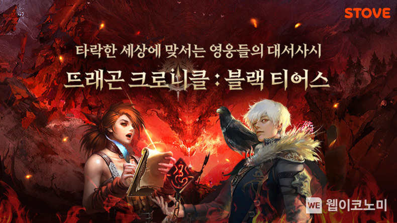스토브, 로그라이크 전략 RPG ‘드래곤 크로니클: 블랙 티어스‘ 출시 / 2024.07.16 (출처: 스마일게이트)