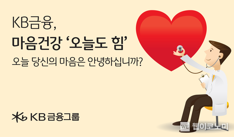 KB금융, 마음건강 ‘오늘도 힘’ 영상 200만뷰 돌파 / 2024.07.16 (출처: KB금융그룹)