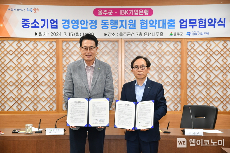 지난 15일 울산 울주군청에서 열린 업무협약식에서 최광진 IBK기업은행 CIB그룹 부행장(오른쪽)과 이순걸 울주군주(왼쪽)가 기념촬영을 하고 있는 모습 / 2024.07.16 (출처: IBK기업은행)