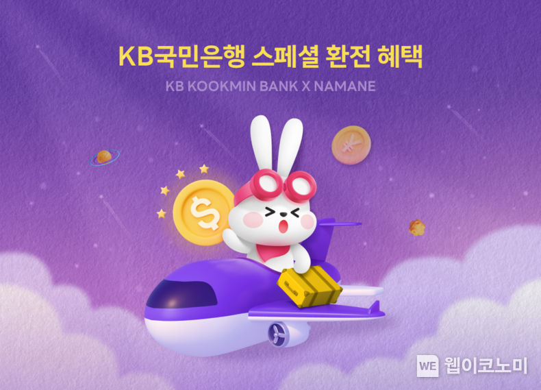  KB국민은행, 해외 K-POP 팬들에게 특별한 환율 우대 혜택 선물 / 2024.07.16 (출처: KB국민은행)