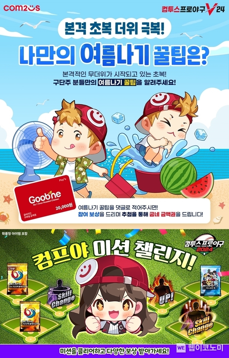 '컴투스프로야구’ 시리즈, 무더위 날리는 여름 시즌 이벤트 실시 / 2024.07.17 (출처: 컴투스)