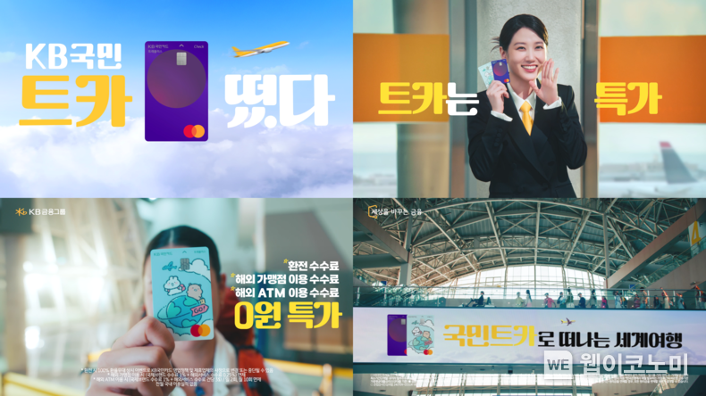 KB국민카드, ‘KB국민 트래블러스 체크카드’ 광고 선보여 / 2024.07.17 (출처: KB국민카드)