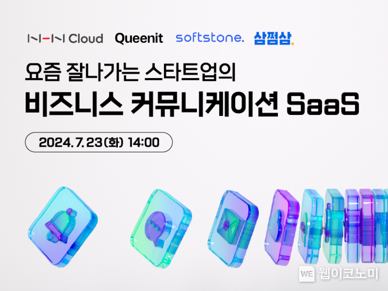 NHN클라우드, ‘요즘 잘나가는 스타트업의 비즈니스 커뮤니케이션 SaaS’ 웨비나 개최 / 2024.07.17 (출처: 엔에이치엔 클라우드)
