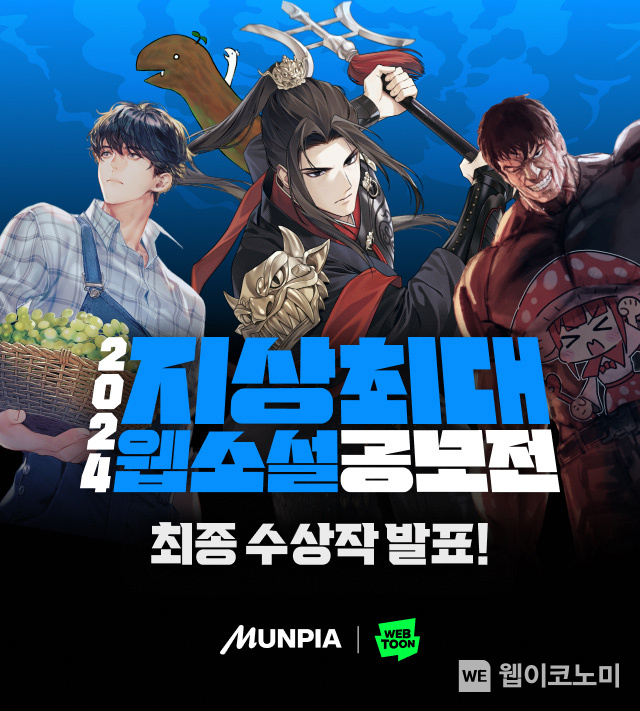 지상최대 웹소설 공모전 수상작 발표 / 2024.07.17 (출처: 네이버웹툰)