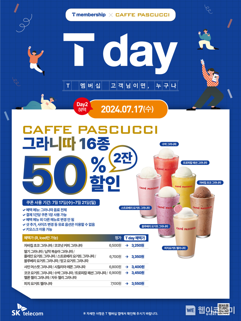 SPC 파스쿠찌, T day 프로모션 진행 그라니따 50% 혜택 증정 / 2024.07.17 (출처: 파리크라상)
