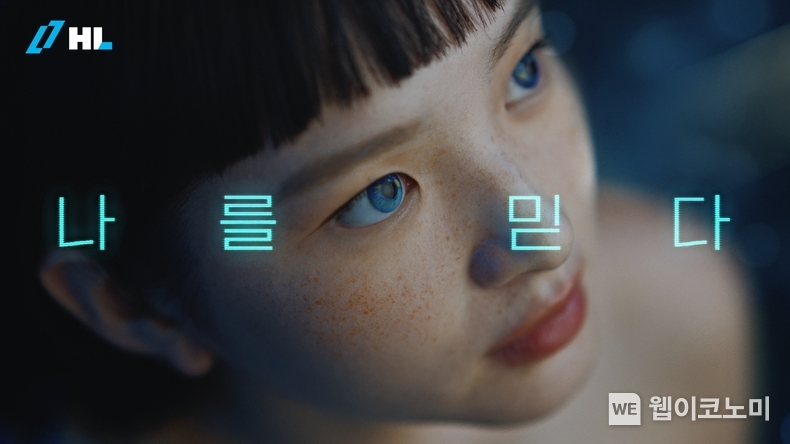 HL그룹 ‘나를 믿다’ 광고 캠페인 센세이션(Sensation) / 2024.07.17 (출처: HL그룹)