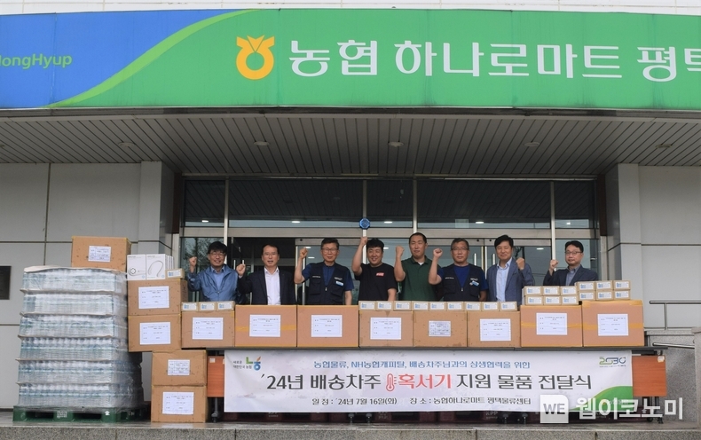 농협물류가 16일 농협하나로마트 평택물류센터에서 NH농협캐피탈과 함께 '배송차주 혹서기 지원물품 전달식'을 가졌다. 행사에 참석한 최선식 농협물류 대표이사(왼쪽 두 번째)를 비롯한 관계자들이 기념사진을 촬영하고 있다. / 2024..07.17 (출처: 농협)