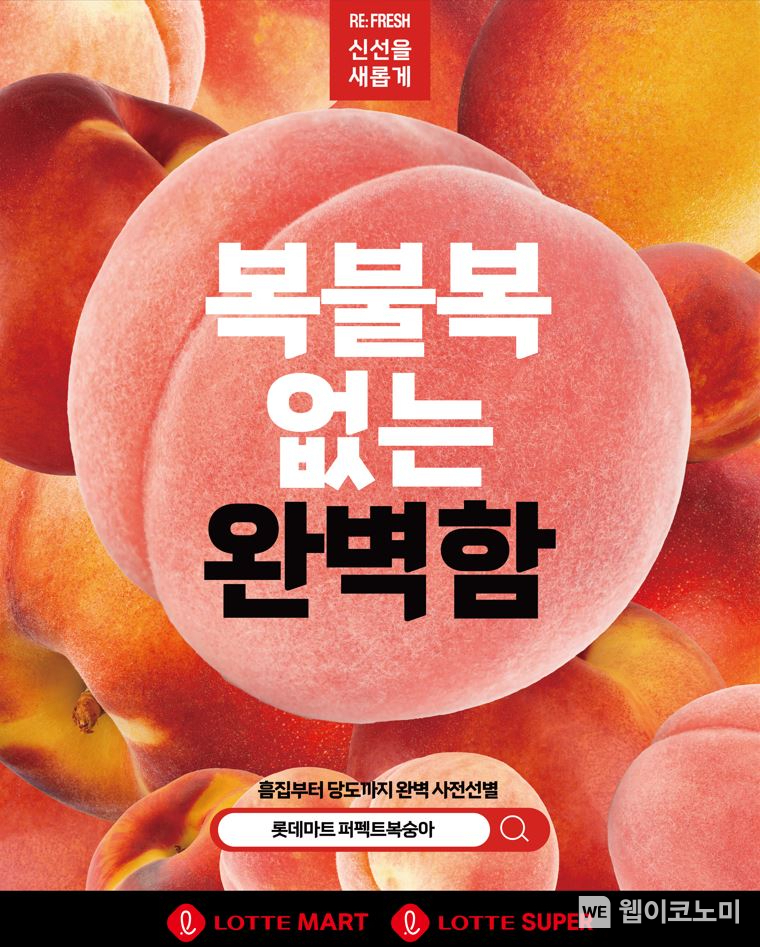 '신선을 새롭게' 복숭아 캠페인 포스터 / 2024.07.17 (출처: 롯데쇼핑)