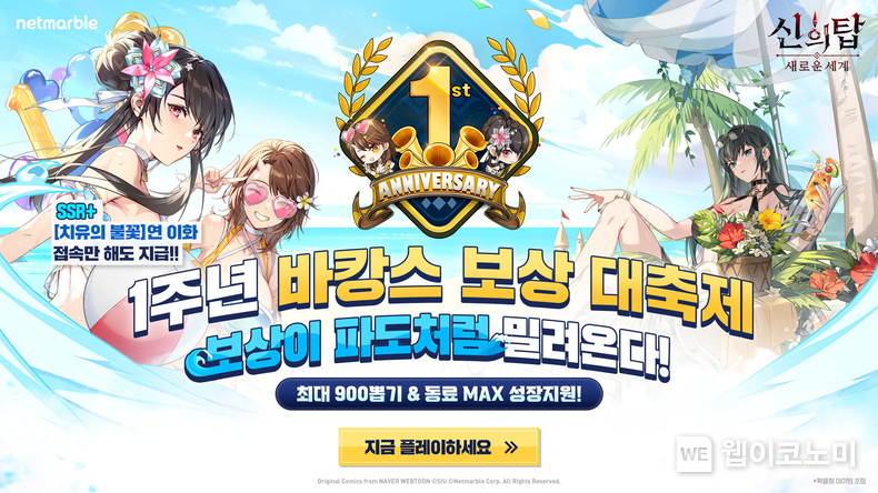 넷마블, '신의 탑: 새로운 세계' 1주년 기념 특별 업데이트 및 이벤트 실시 / 2024.07.17 (출처: 넷마블)