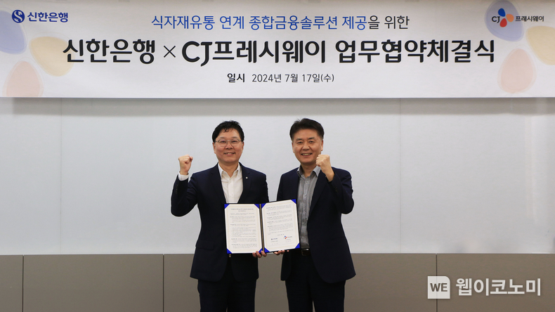 신한은행, CJ프레시웨이와 식자재유통 연계 금융솔루션 제공 업무협약 체결 / 2024.07.17 (출처: 신한은행)