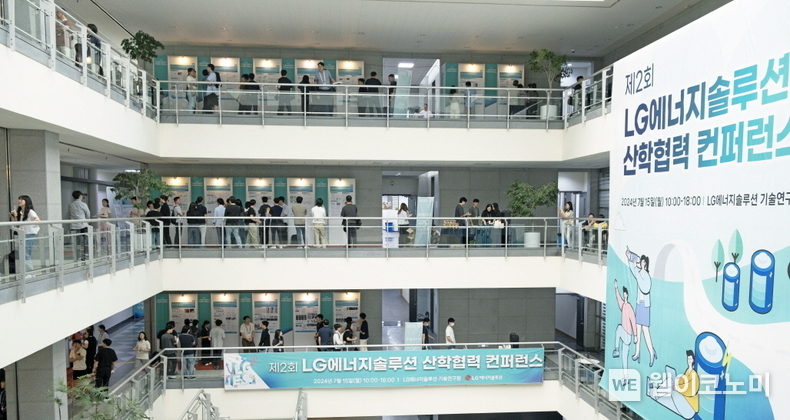 LG에너지솔루션이 15일 대전 기술연구원에서 제2회 산학협력 컨퍼런스를 개최했다. / 2024.07.17 (출처: LG에너지솔루션)