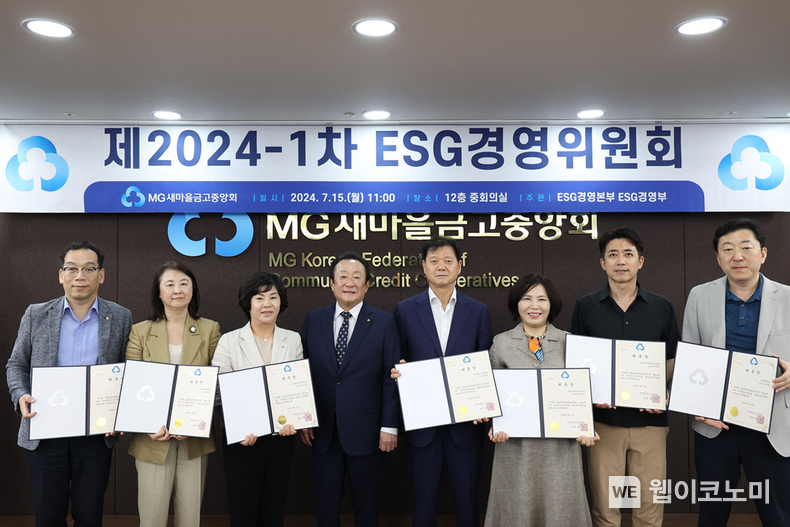  7월 15일 서울 강남구 새마을금고중앙회 중앙본부에서 새마을금고중앙회 김인 회장(왼쪽에서 네 번째)과 ESG경영위원들이 ‘제2기 ESG경영위원회 출범’ 및 ‘2024년도 제1차 ESG경영위원회’ 개최를 기념하여 사진을 촬영하고 있다. (왼쪽부터) 최훈 위원(새마을금고중앙회 지도이사), 차희원 위원(이화여자대학교 교수), 김미성 위원(울산중앙금고 이사장), 김인 새마을금고중앙회장, 권기동 위원장(새마을금고중앙회 인천지역 이사), 최영민 위원(서울송파금고 이사장), 최재원 위원(서울호서예술전문학교 교수,배우), 이재혁 위원(고려대학교 교수) / 2024.07.17 (출처: 새마을금고중앙회)